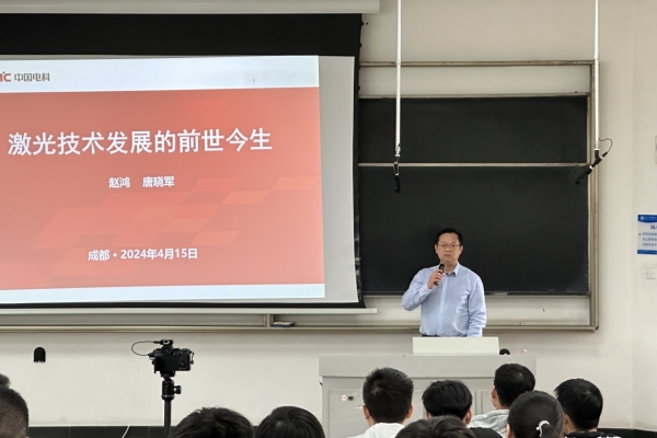 中国电科首席专家赵鸿到校分享激光技术发展的前世今生