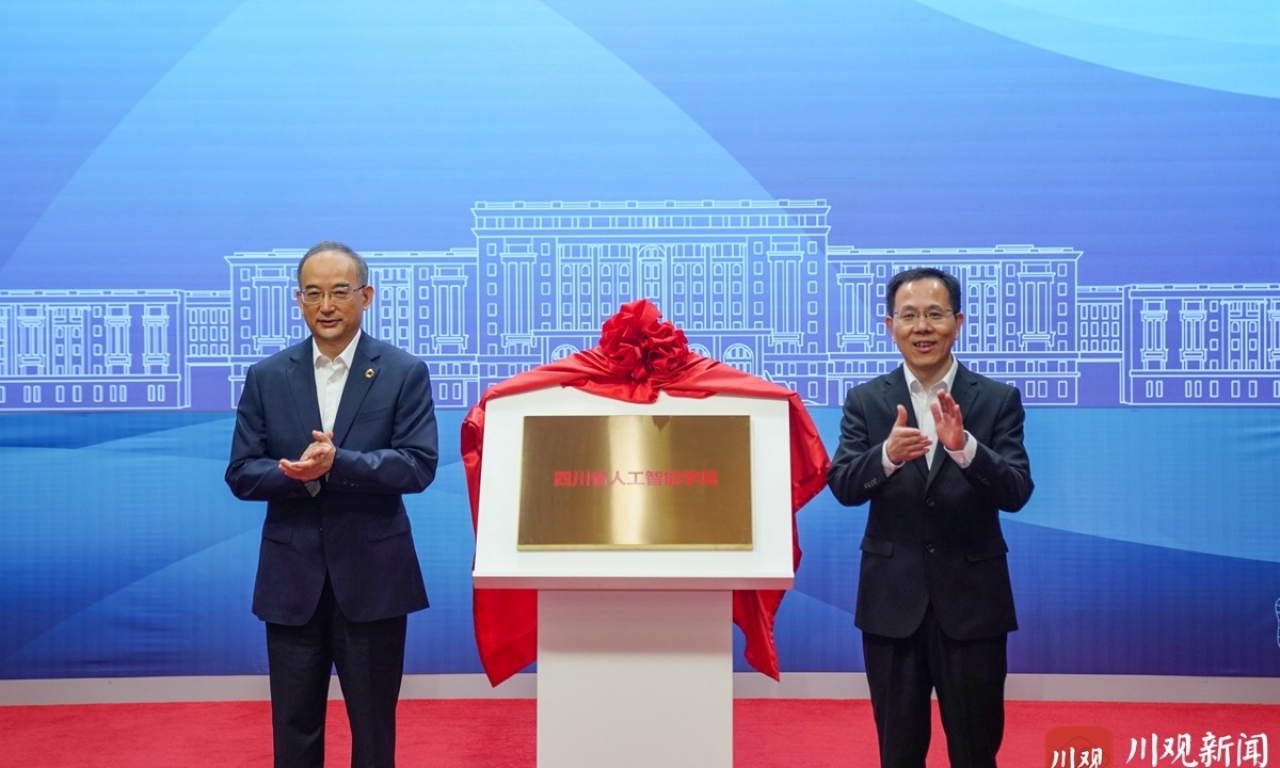 四川省人工智能学院揭牌成立 黄强省长出席并揭牌